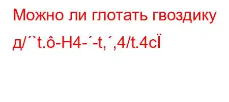 Можно ли глотать гвоздику д/`t.-H4--t,,4/t.4c